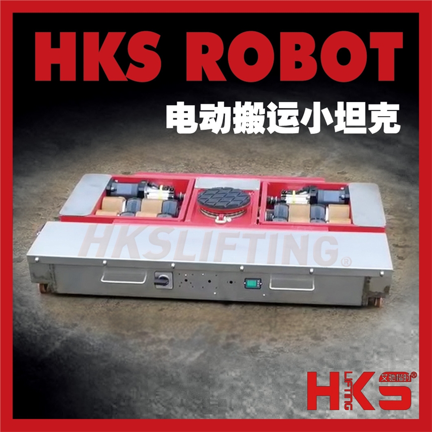 HKS ROBOT30电动搬运小坦克 30吨遥控搬运小坦克